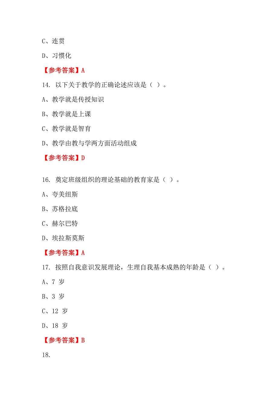 四川省内江市招聘考试《及教育学、心理学、教师职业道德》教师教育_第5页