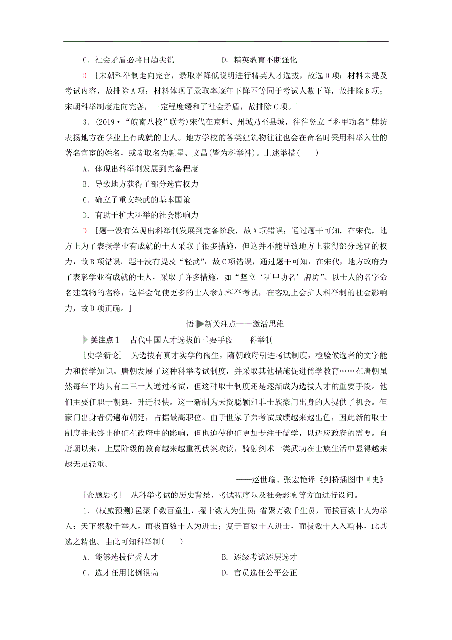 2020版高考历史二轮复习第1部分模块1话题6科举今昔教师用书_第4页