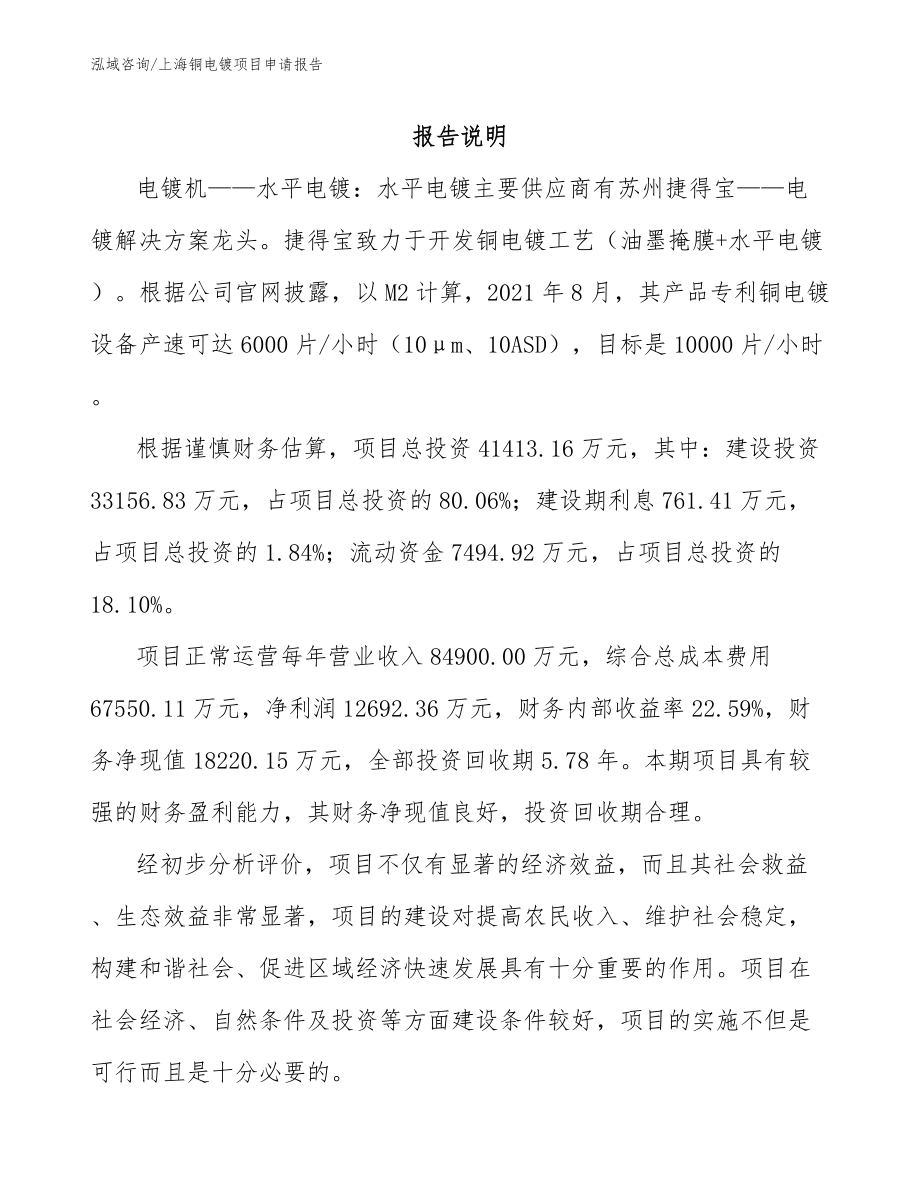 上海铜电镀项目申请报告（参考模板）_第1页