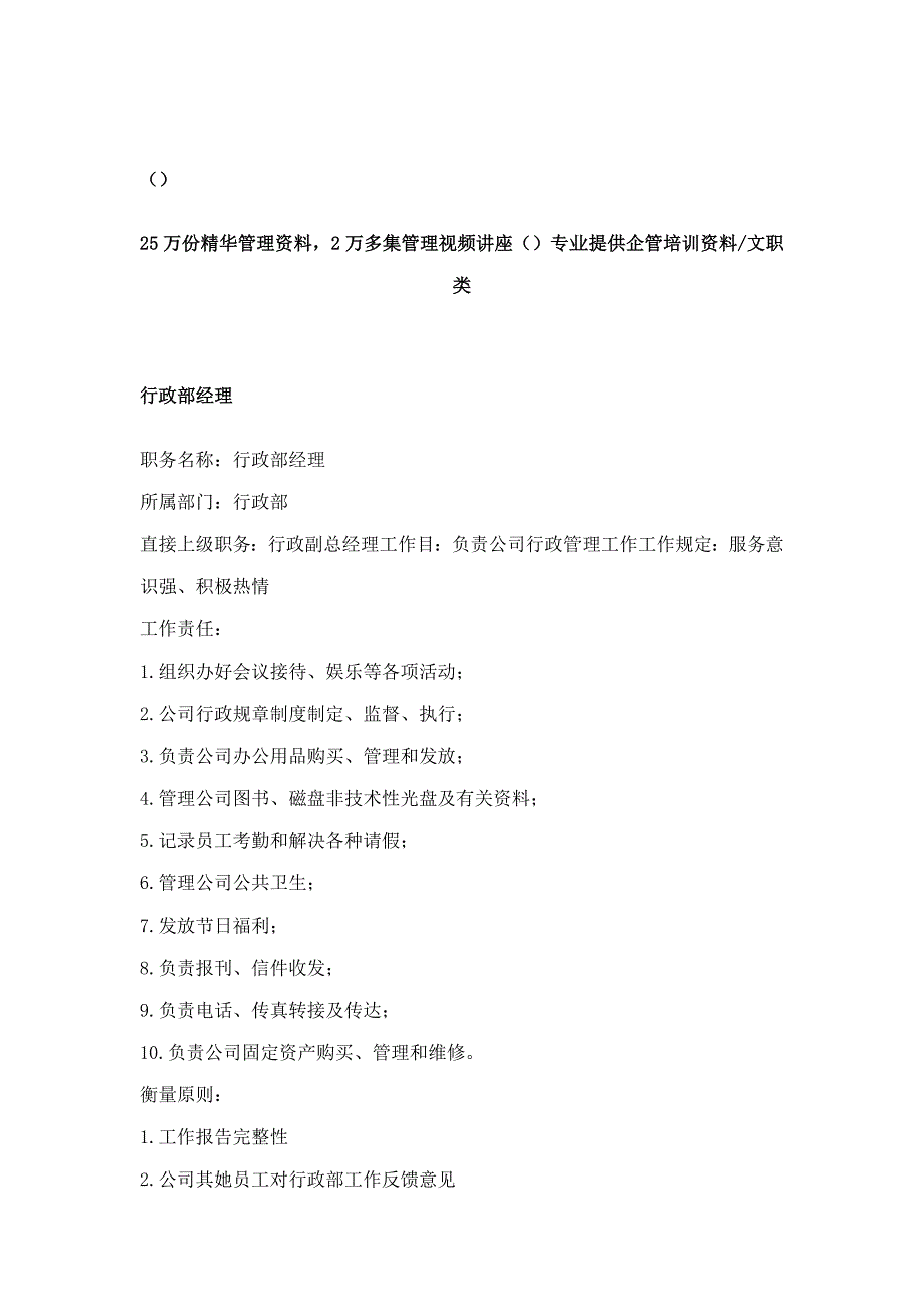 职务分析样本行政文职类样本.doc_第1页