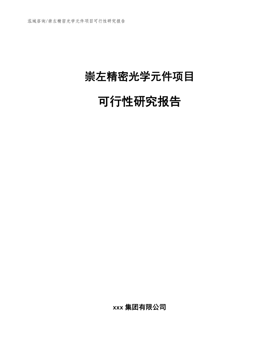 崇左精密光学元件项目可行性研究报告【参考模板】_第1页