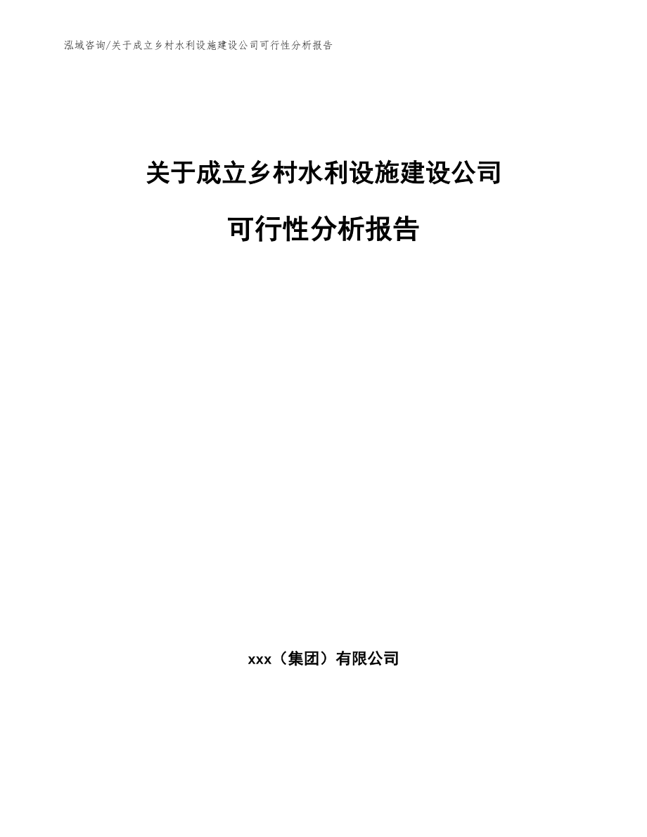 关于成立乡村水利设施建设公司可行性分析报告（模板）_第1页