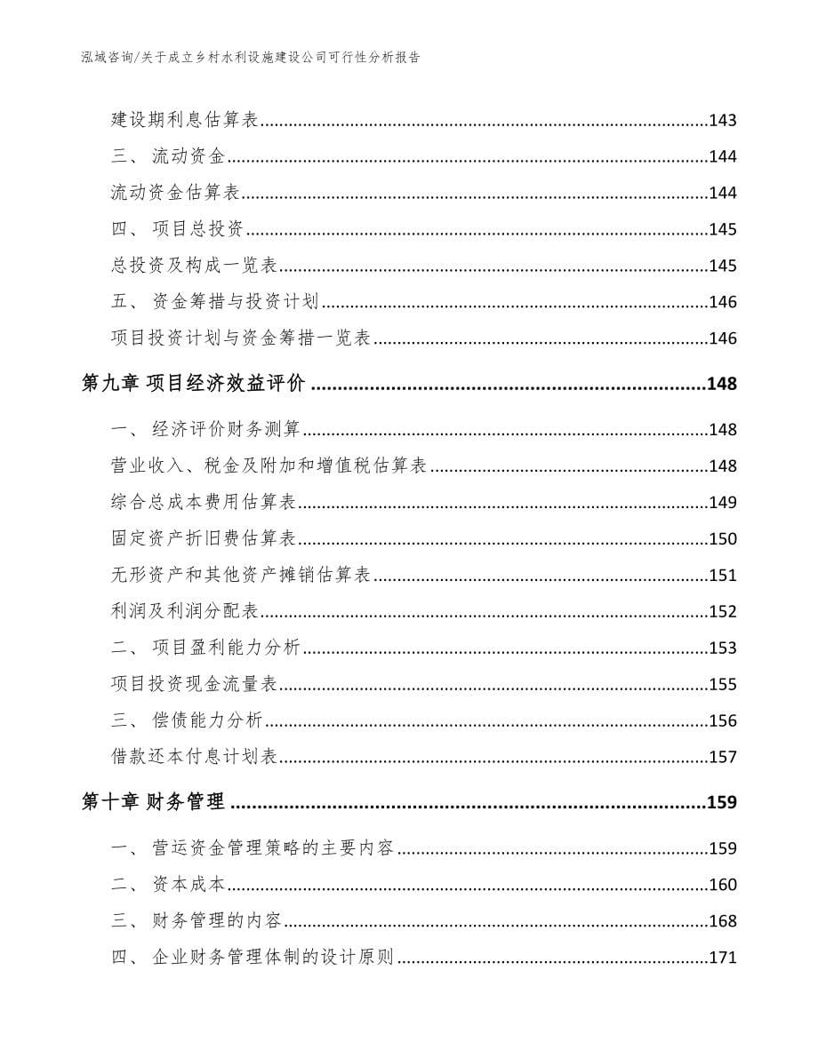 关于成立乡村水利设施建设公司可行性分析报告（模板）_第5页