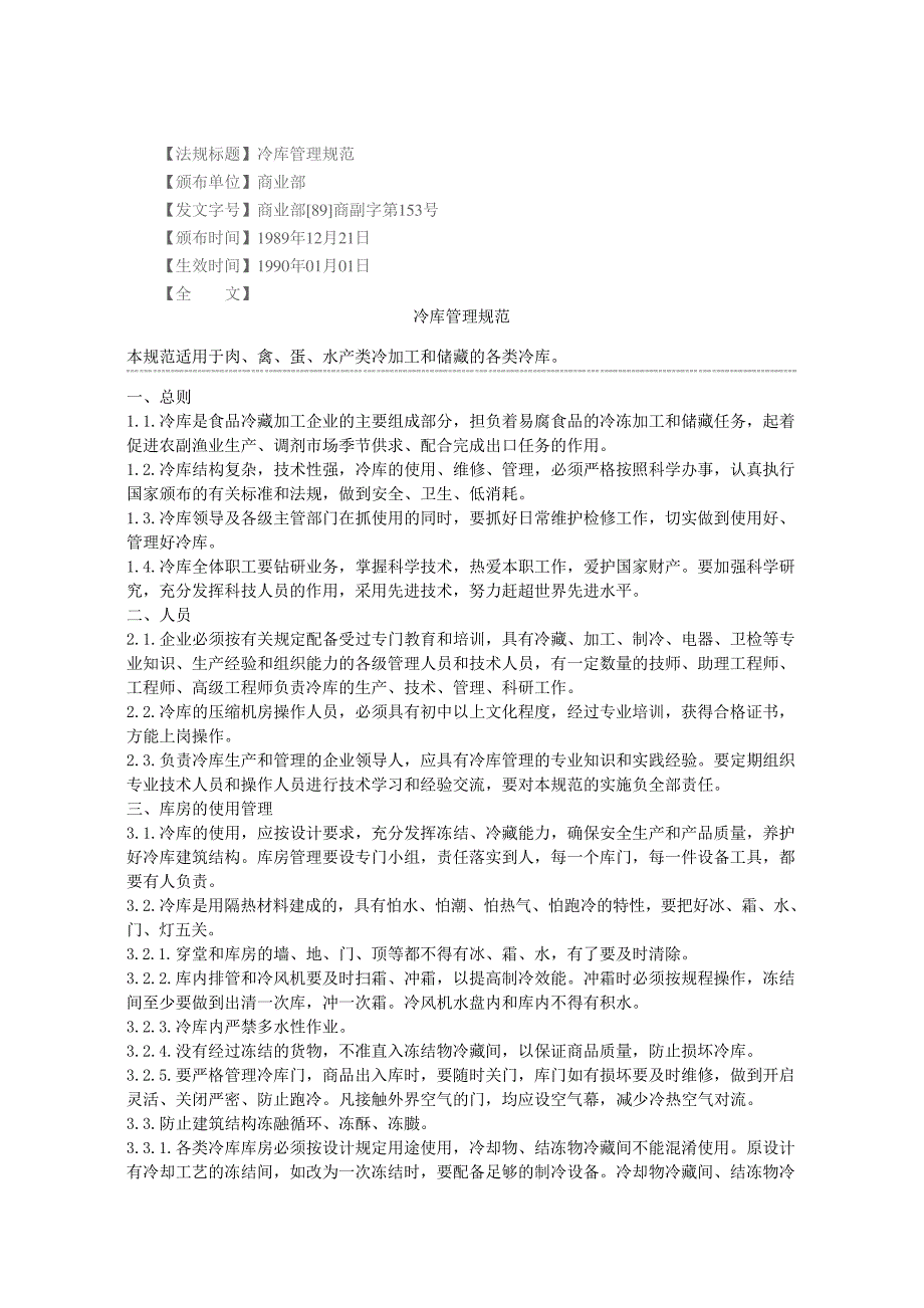 冷库管理规范_第1页