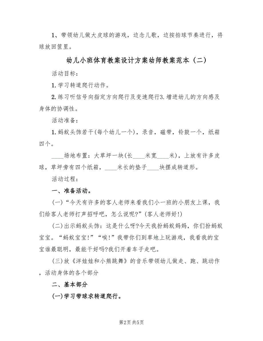 幼儿小班体育教案设计方案幼师教案范本（3篇）_第2页