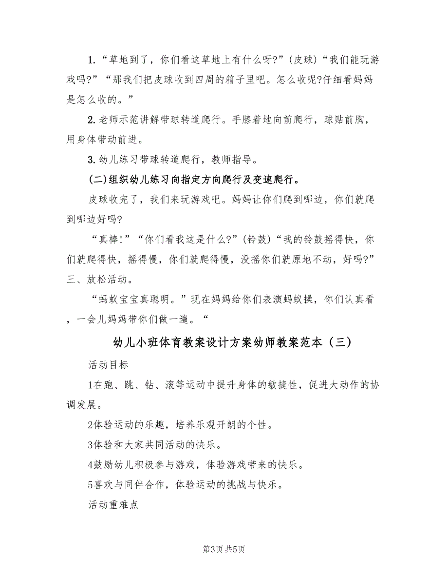 幼儿小班体育教案设计方案幼师教案范本（3篇）_第3页