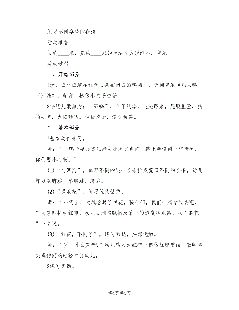 幼儿小班体育教案设计方案幼师教案范本（3篇）_第4页