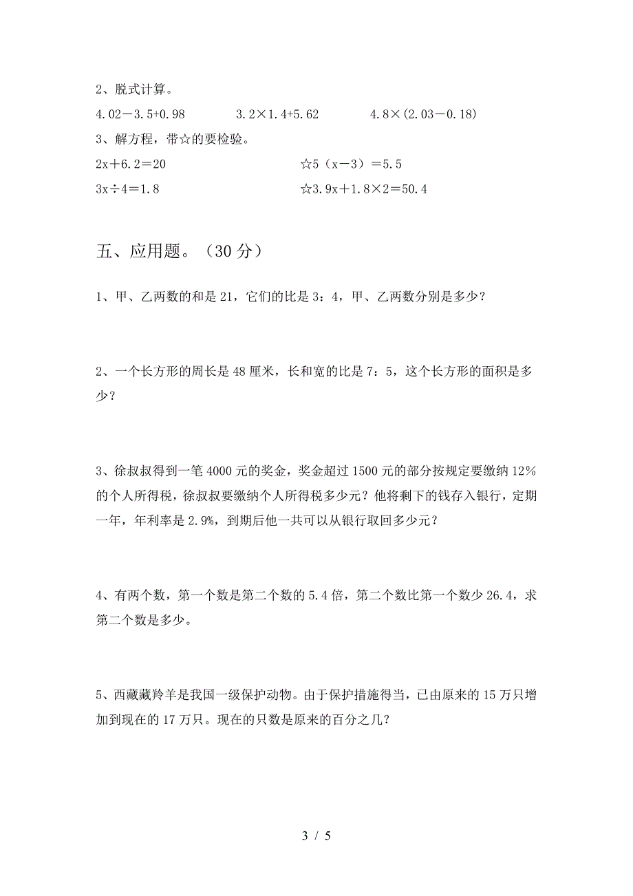 最新部编版六年级数学(下册)期末试卷及答案(一套).doc_第3页