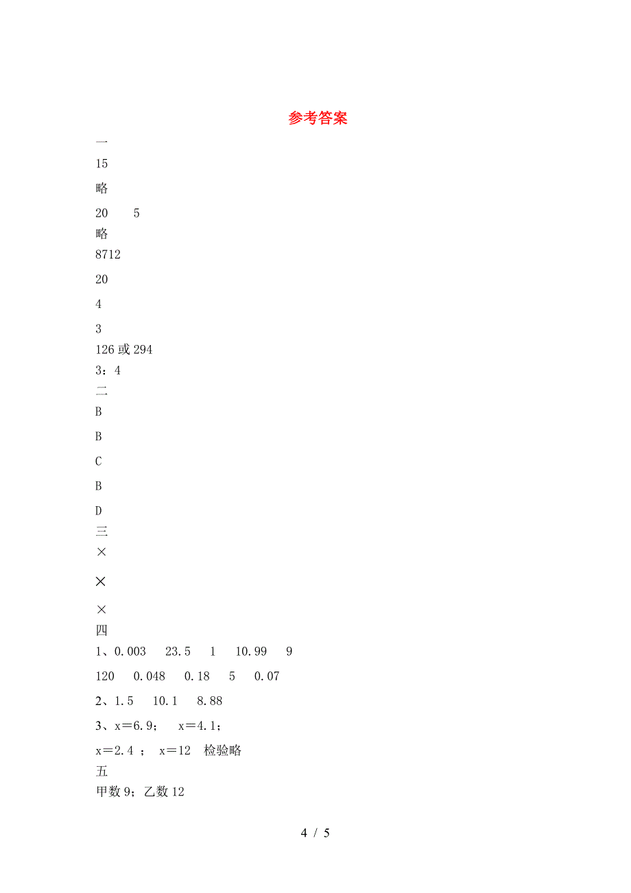 最新部编版六年级数学(下册)期末试卷及答案(一套).doc_第4页