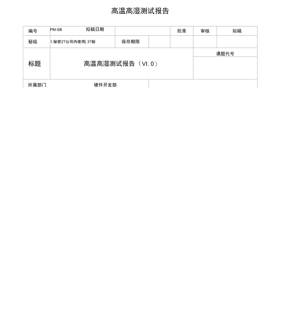 高温高湿测试报告参考模板_第1页