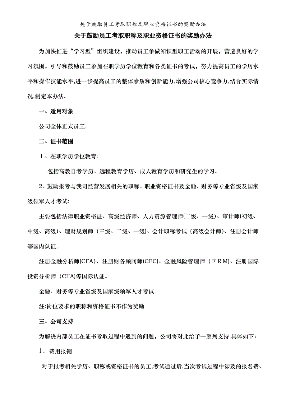 关于鼓励员工考取职称及职业资格证书的奖励办法_第1页