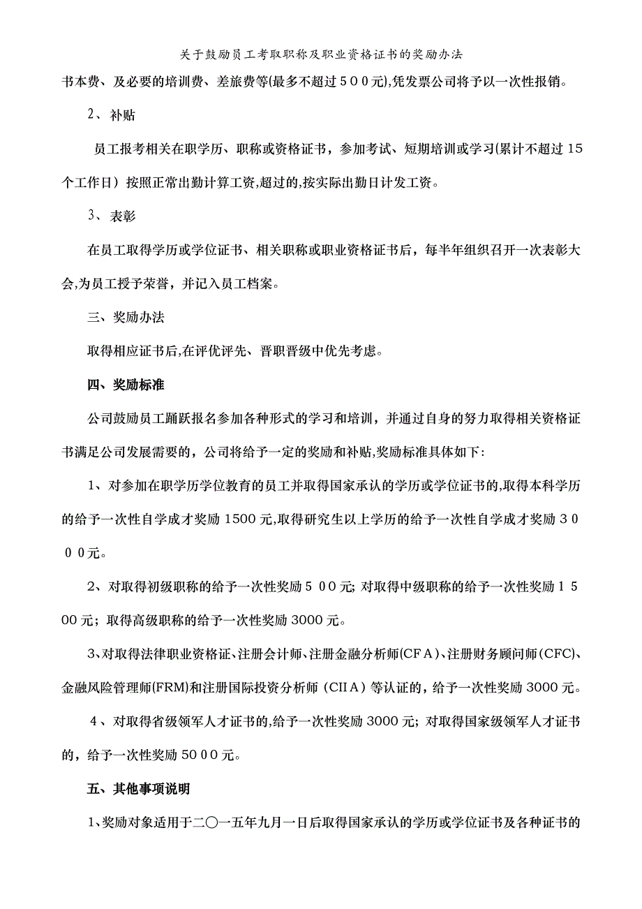 关于鼓励员工考取职称及职业资格证书的奖励办法_第2页