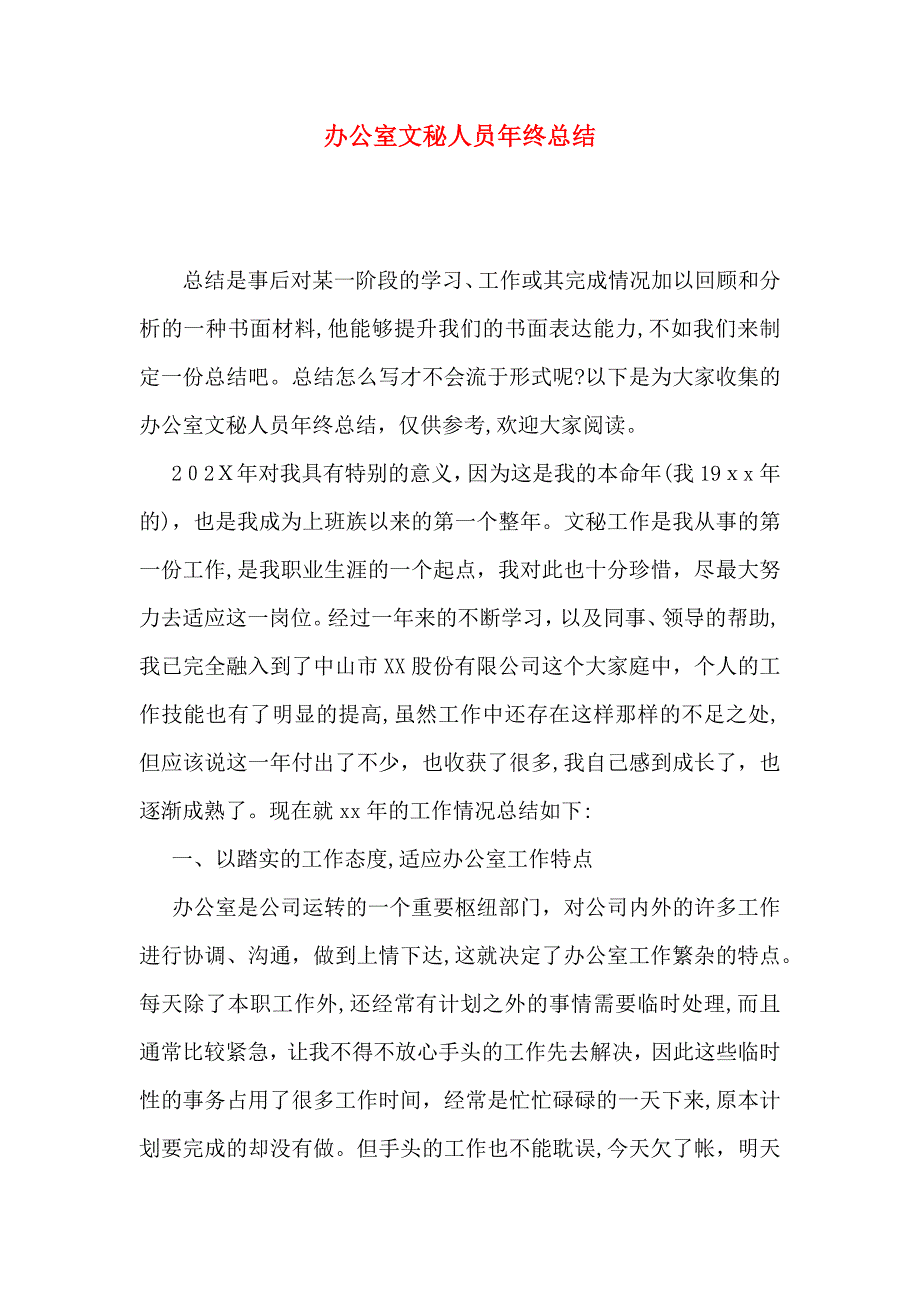 办公室文秘人员年终总结_第1页