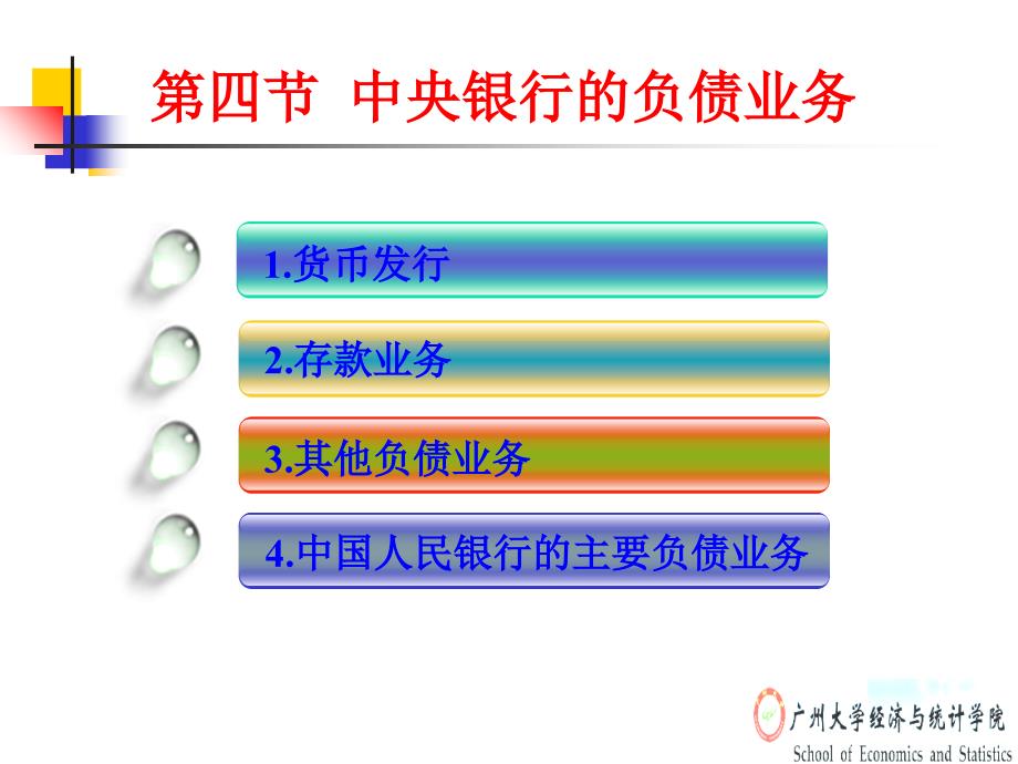 中央银行的负债业务_第1页