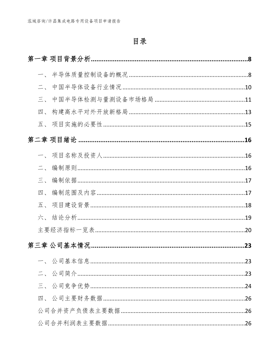 许昌集成电路专用设备项目申请报告（参考范文）_第2页