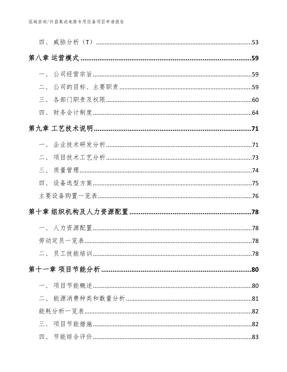 许昌集成电路专用设备项目申请报告（参考范文）_第4页