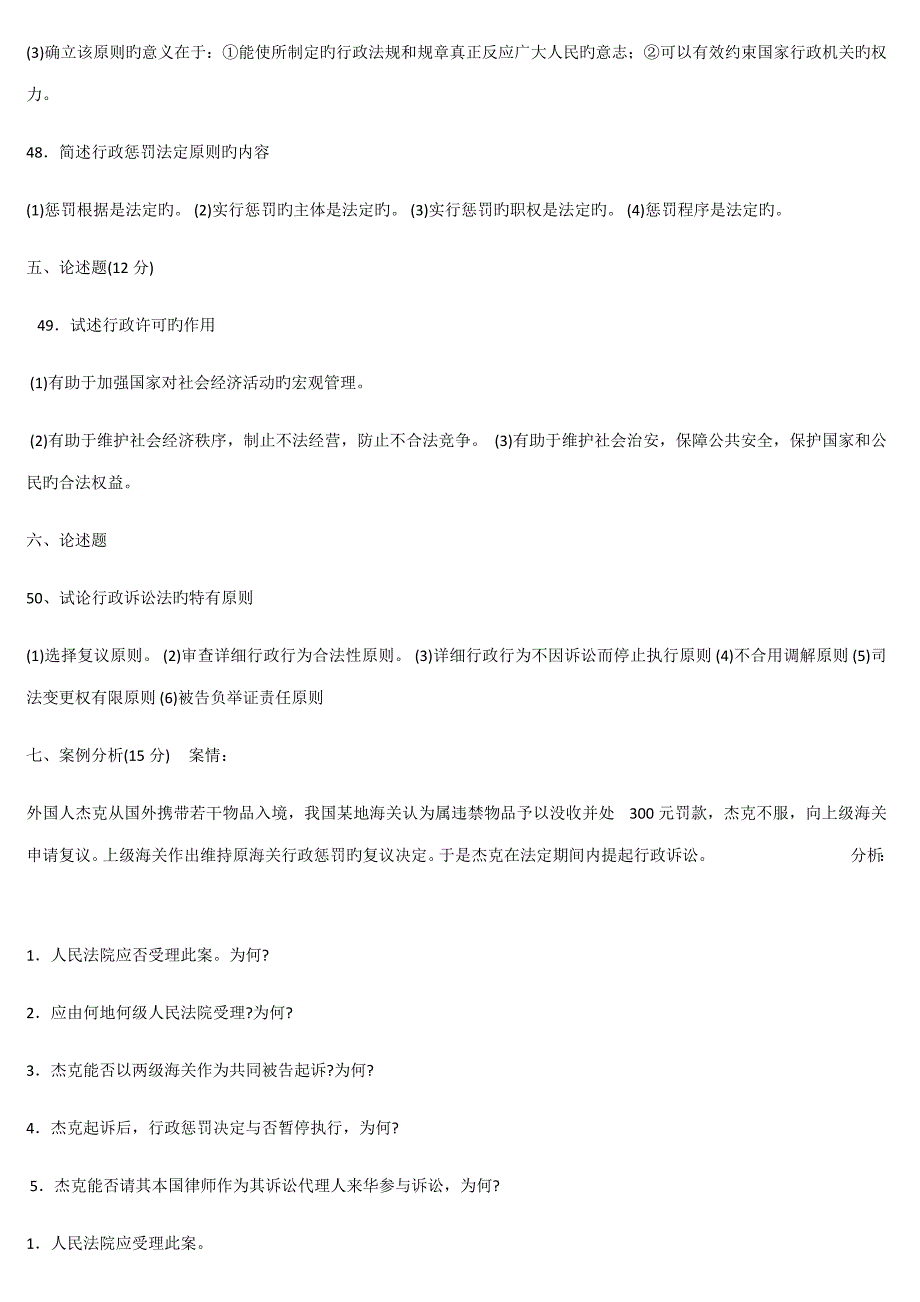 行政法与行政诉讼法期末模拟试题及参考答案档_第5页