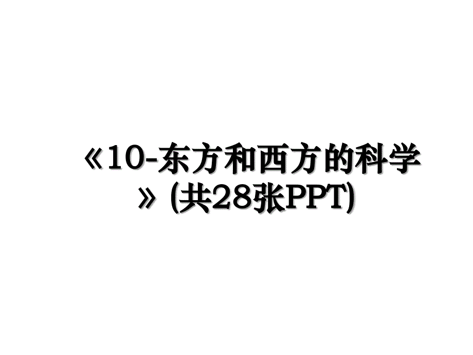 10东方和西方的科学共28张PPT_第1页