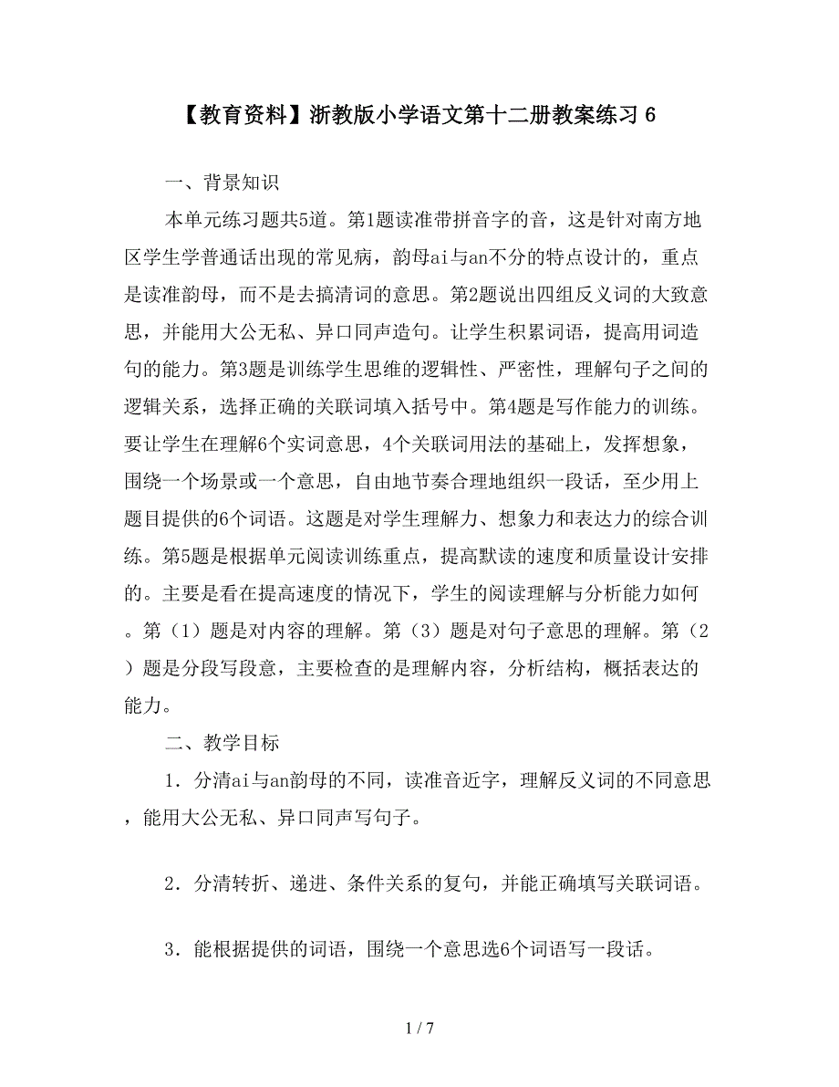 【教育资料】浙教版小学语文第十二册教案练习6.doc_第1页