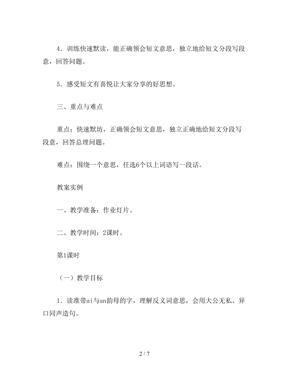 【教育资料】浙教版小学语文第十二册教案练习6.doc_第2页