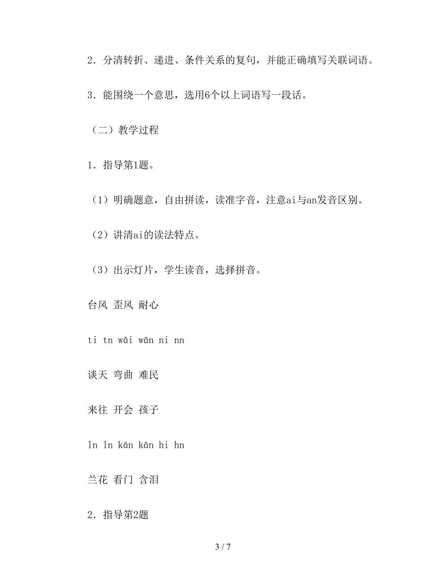 【教育资料】浙教版小学语文第十二册教案练习6.doc_第3页