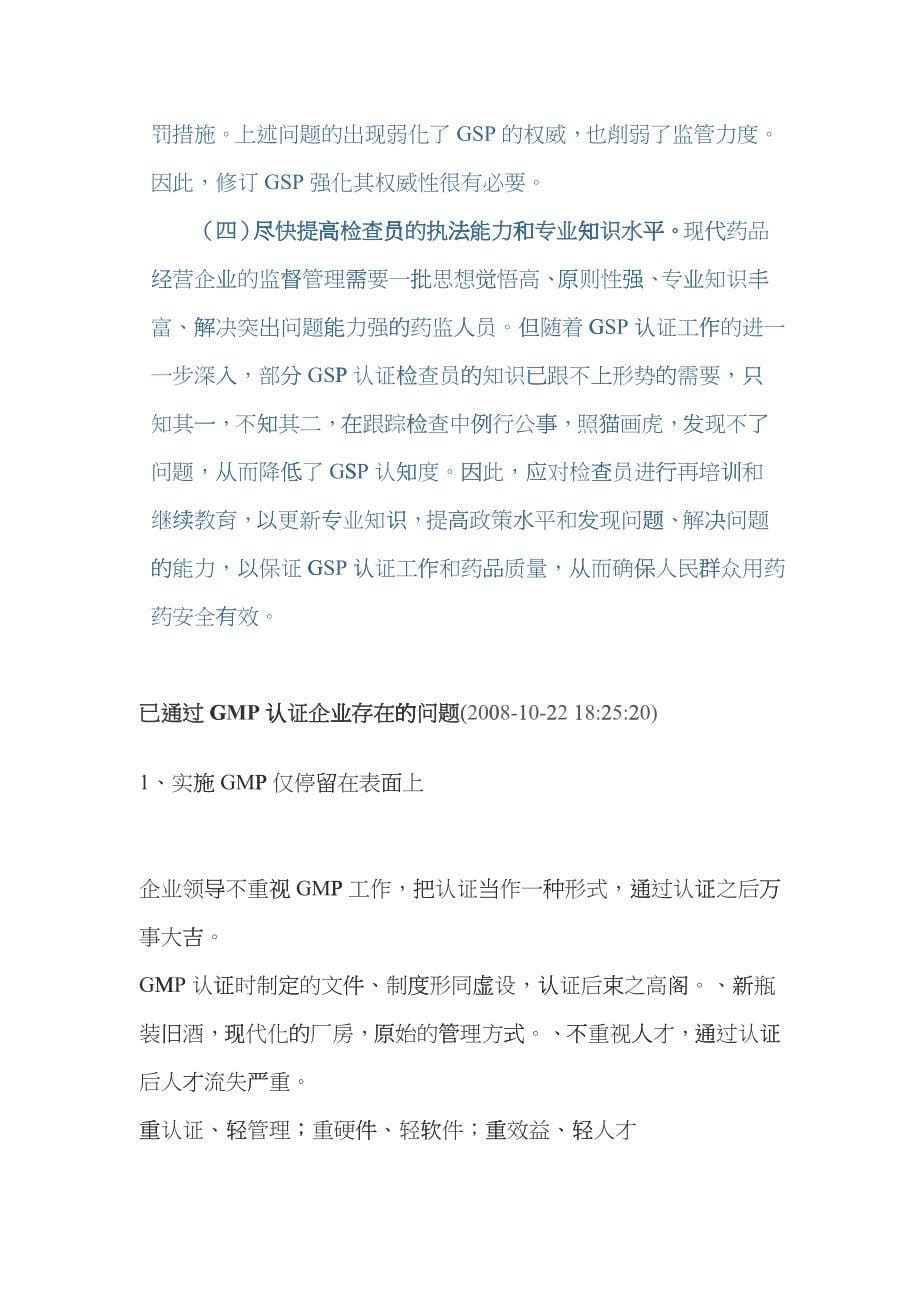 对强化药品经营企业GSP认证后监管的思考caji_第5页