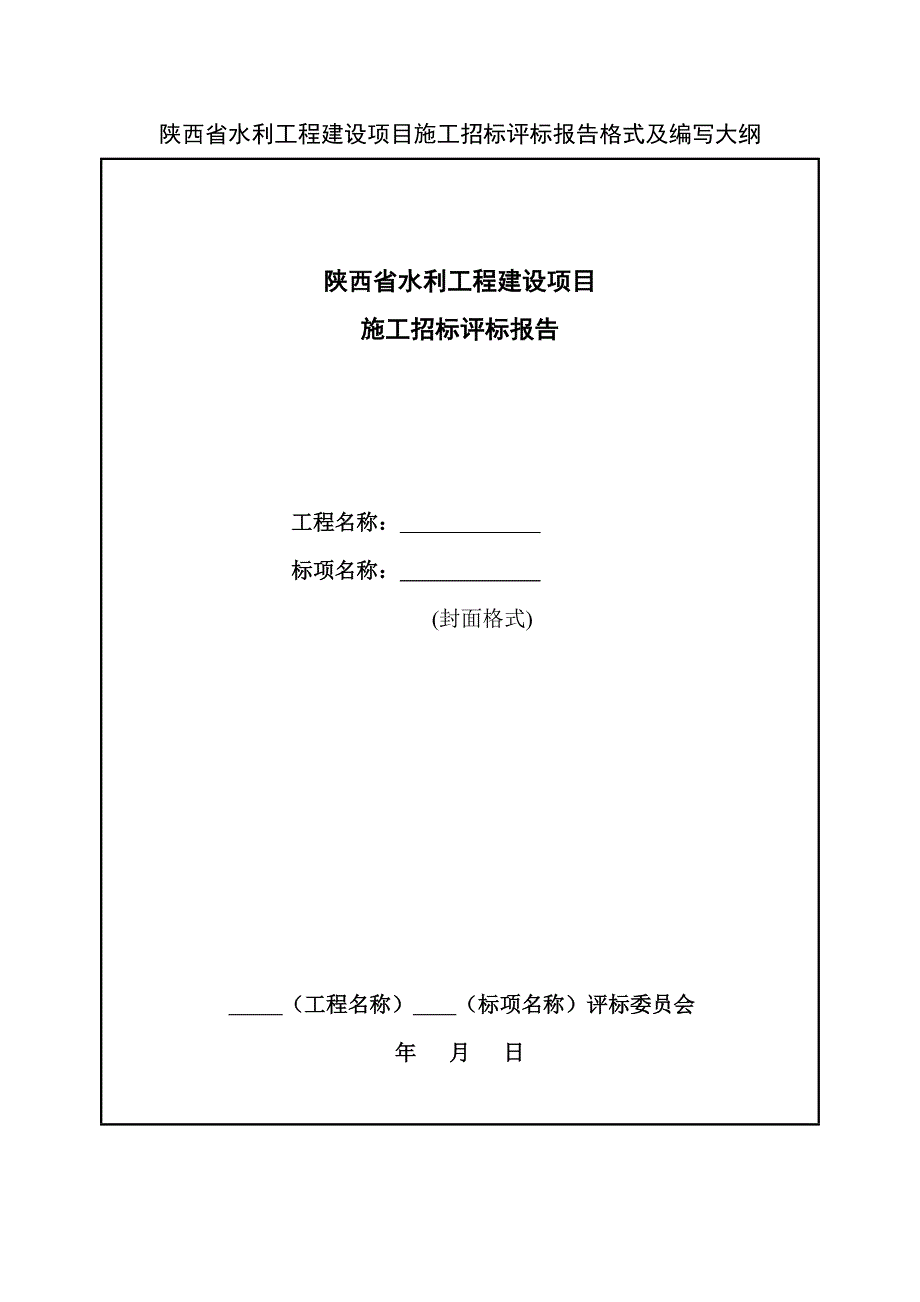 陕西省水利工程建设项目施工招标评标报告格式及编写大纲_第1页