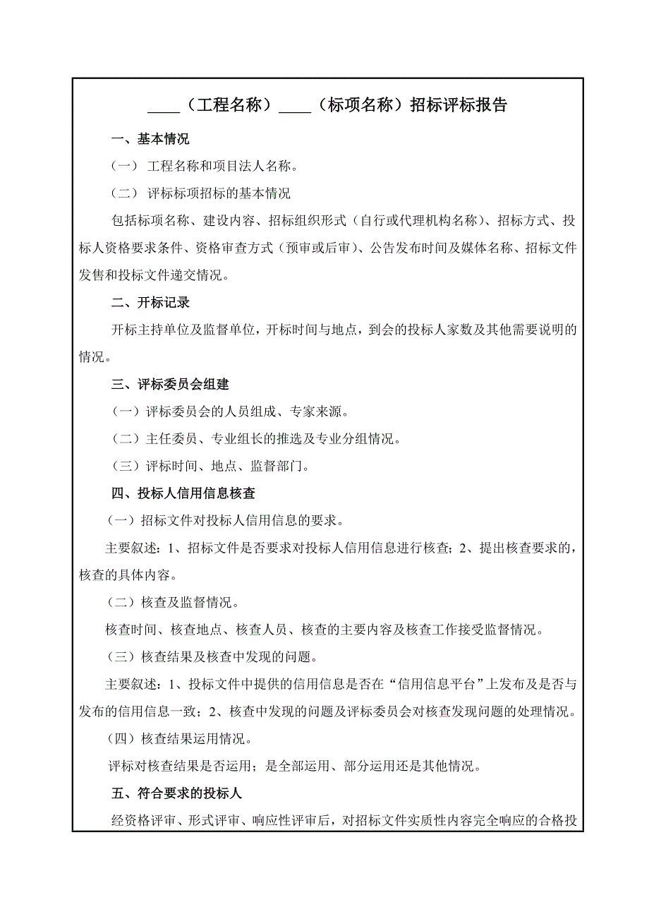 陕西省水利工程建设项目施工招标评标报告格式及编写大纲_第3页