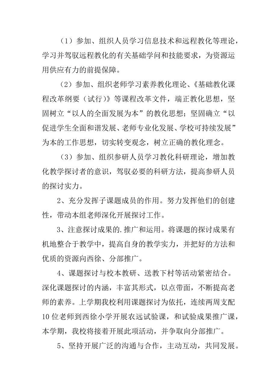 2023年关于小学课题研究工作计划4篇_第2页