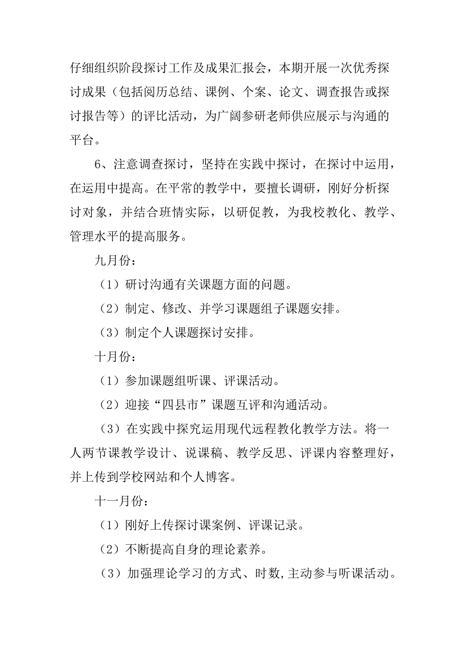 2023年关于小学课题研究工作计划4篇_第3页