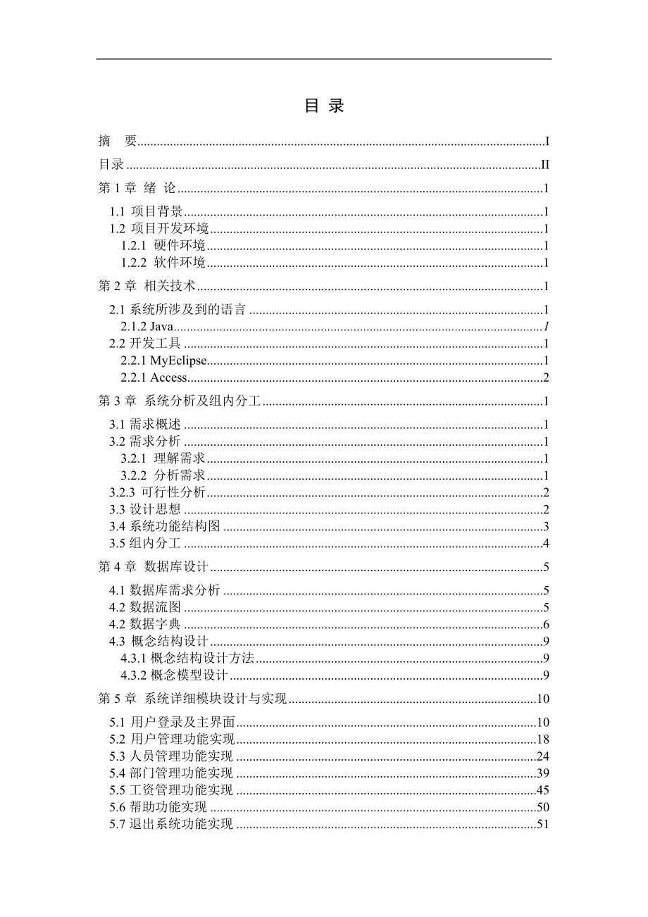 基于JAVa的工资管理系统设计与实现毕业论文.doc_第2页