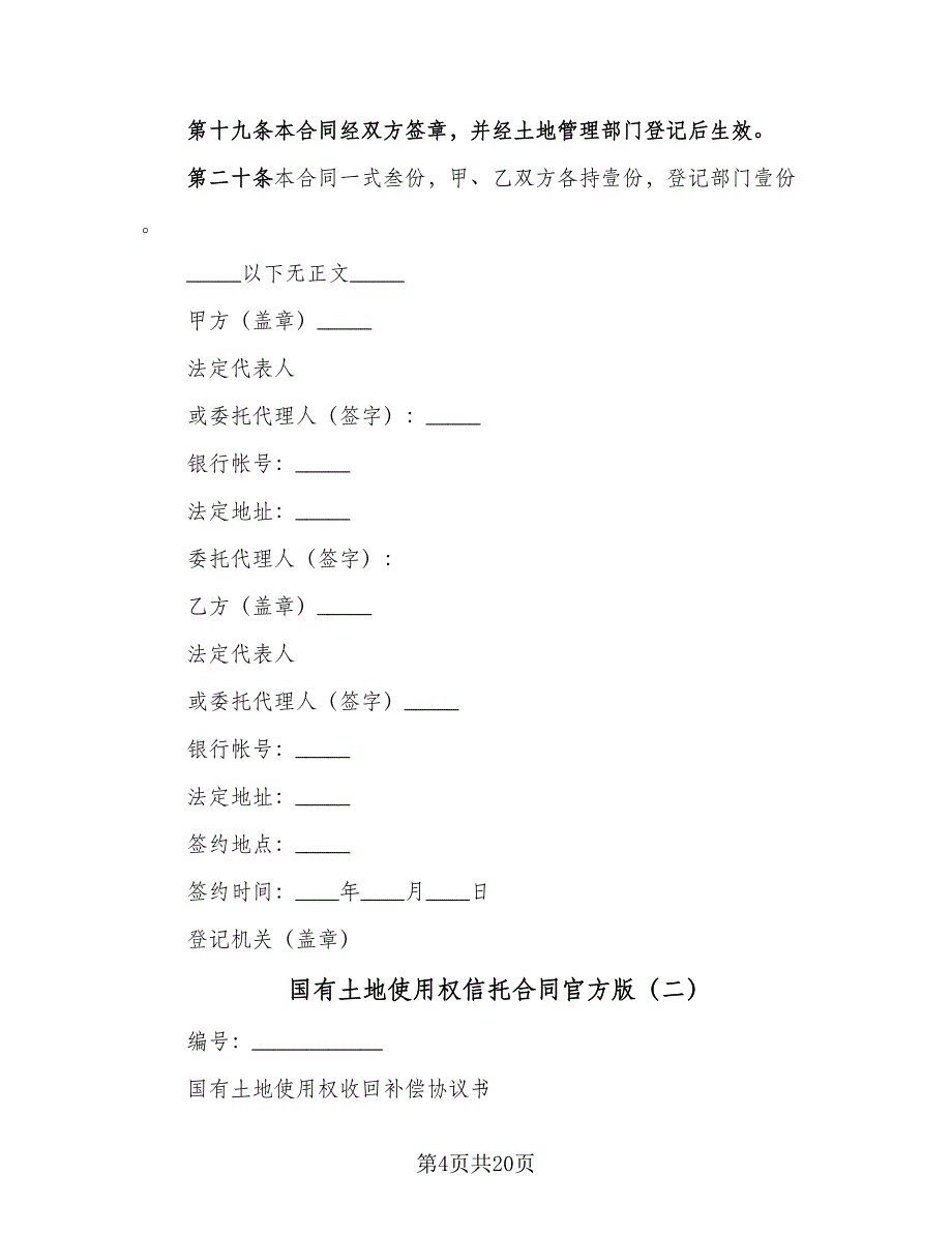 国有土地使用权信托合同官方版（三篇）.doc_第4页