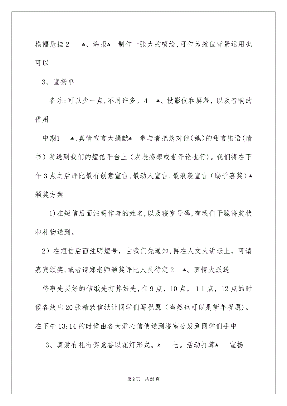 关于情人节活动策划范文汇总8篇_第2页