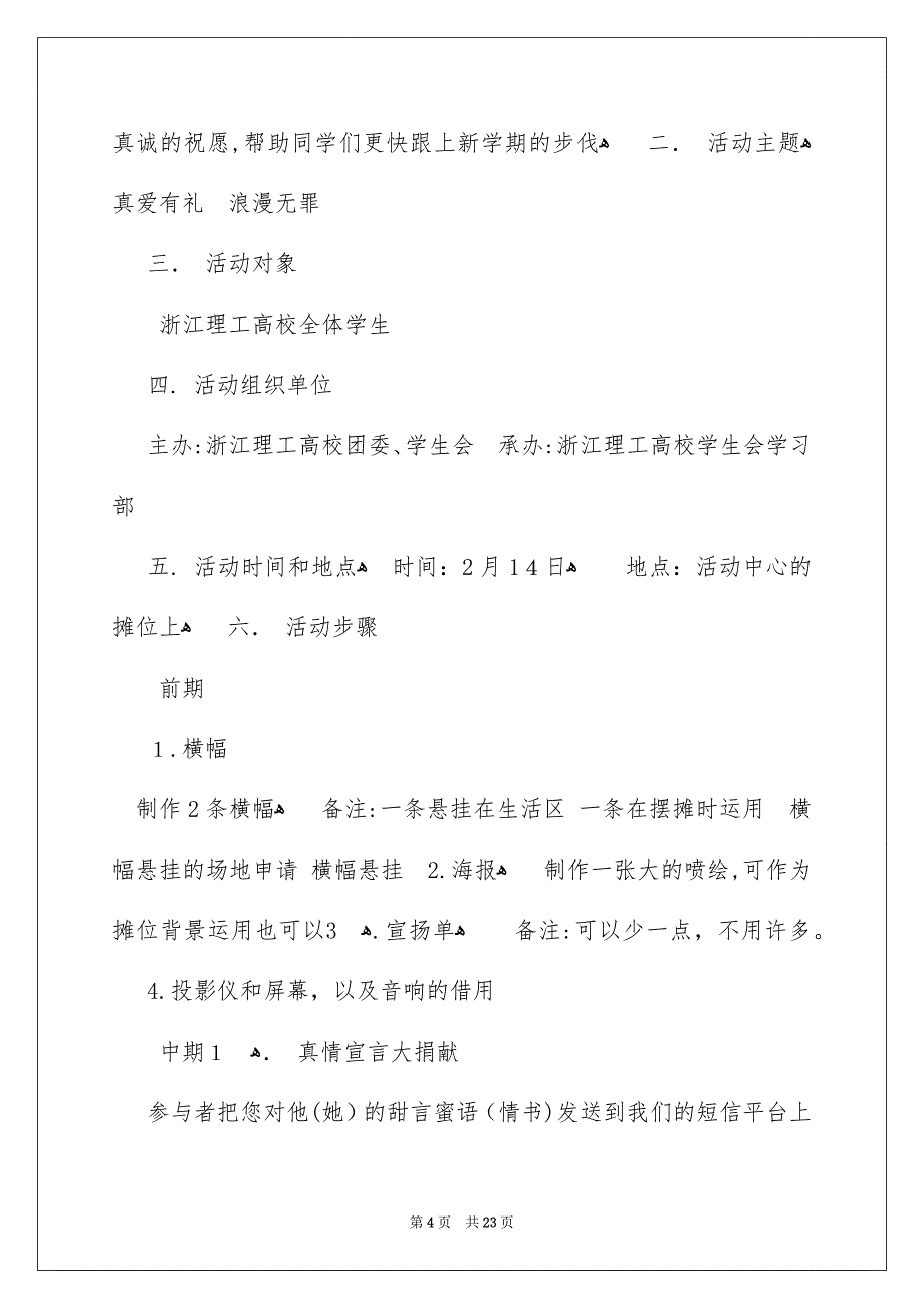 关于情人节活动策划范文汇总8篇_第4页