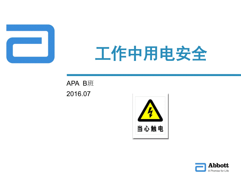 工作场所的用电安全.ppt_第1页