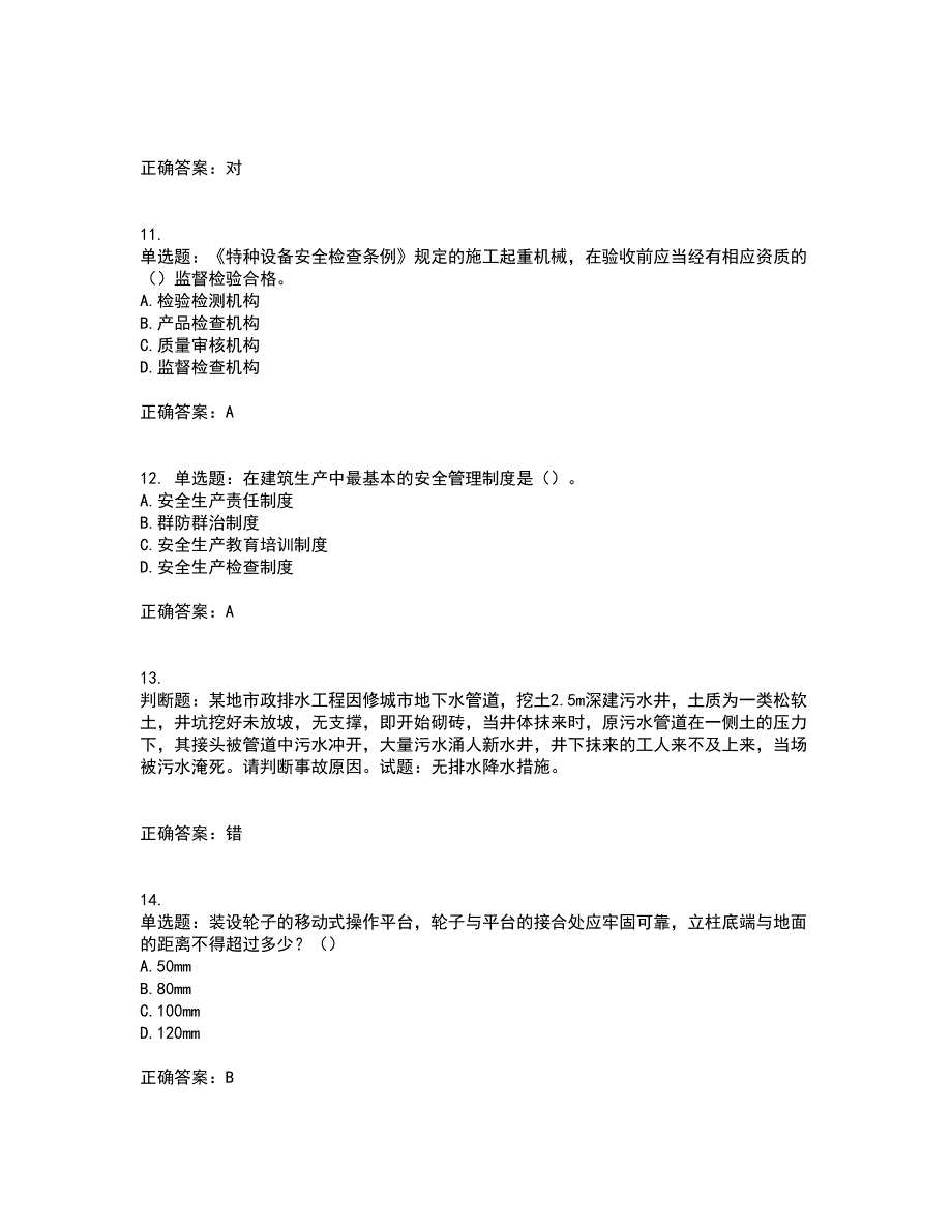 2022年天津市建筑施工企业“安管人员”C2类专职安全生产管理人员考试内容及考试题满分答案第52期_第3页