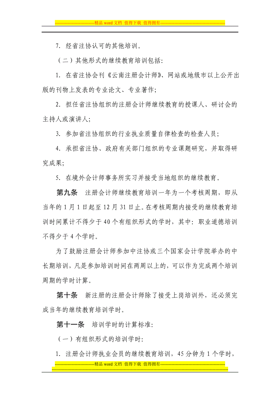 云南省注册会计师继续教育管理制度_第3页