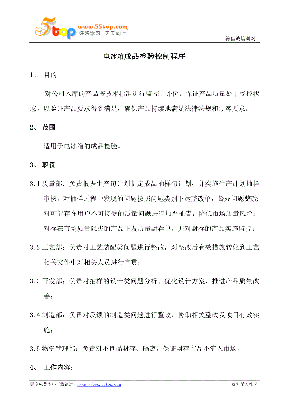 电冰箱成品检验控制程序_第1页