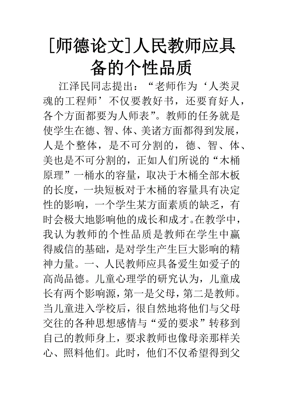 [师德论文]人民教师应具备的个性品质.docx_第1页