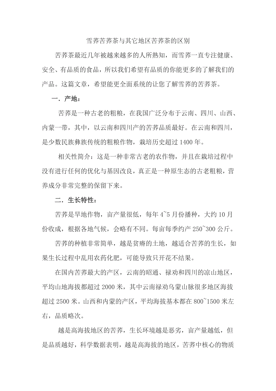 雪荞苦荞茶与其它地区苦荞茶的区别.doc_第1页
