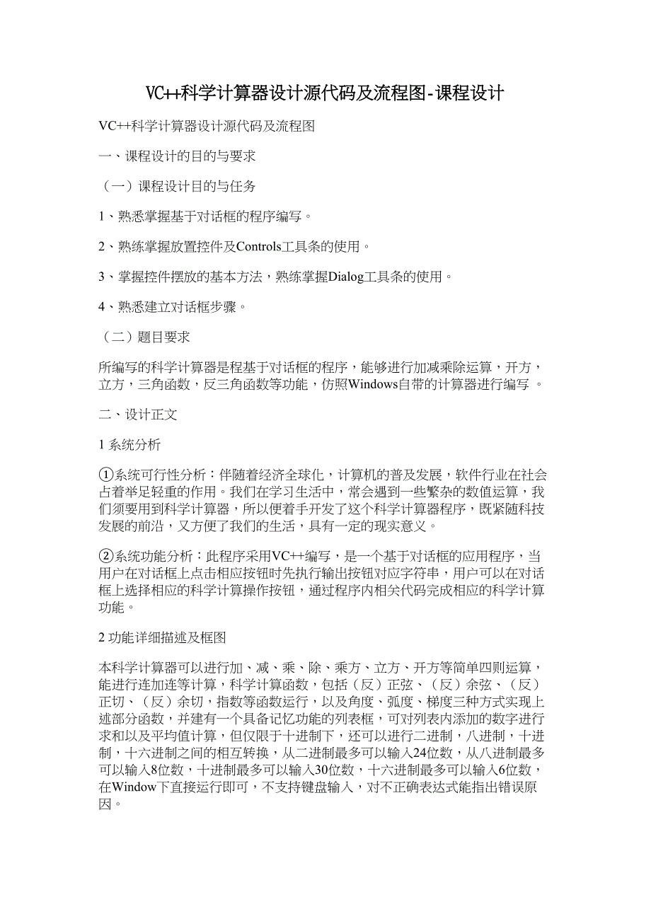 VC++科学计算器设计源代码及流程图课程设计_第1页