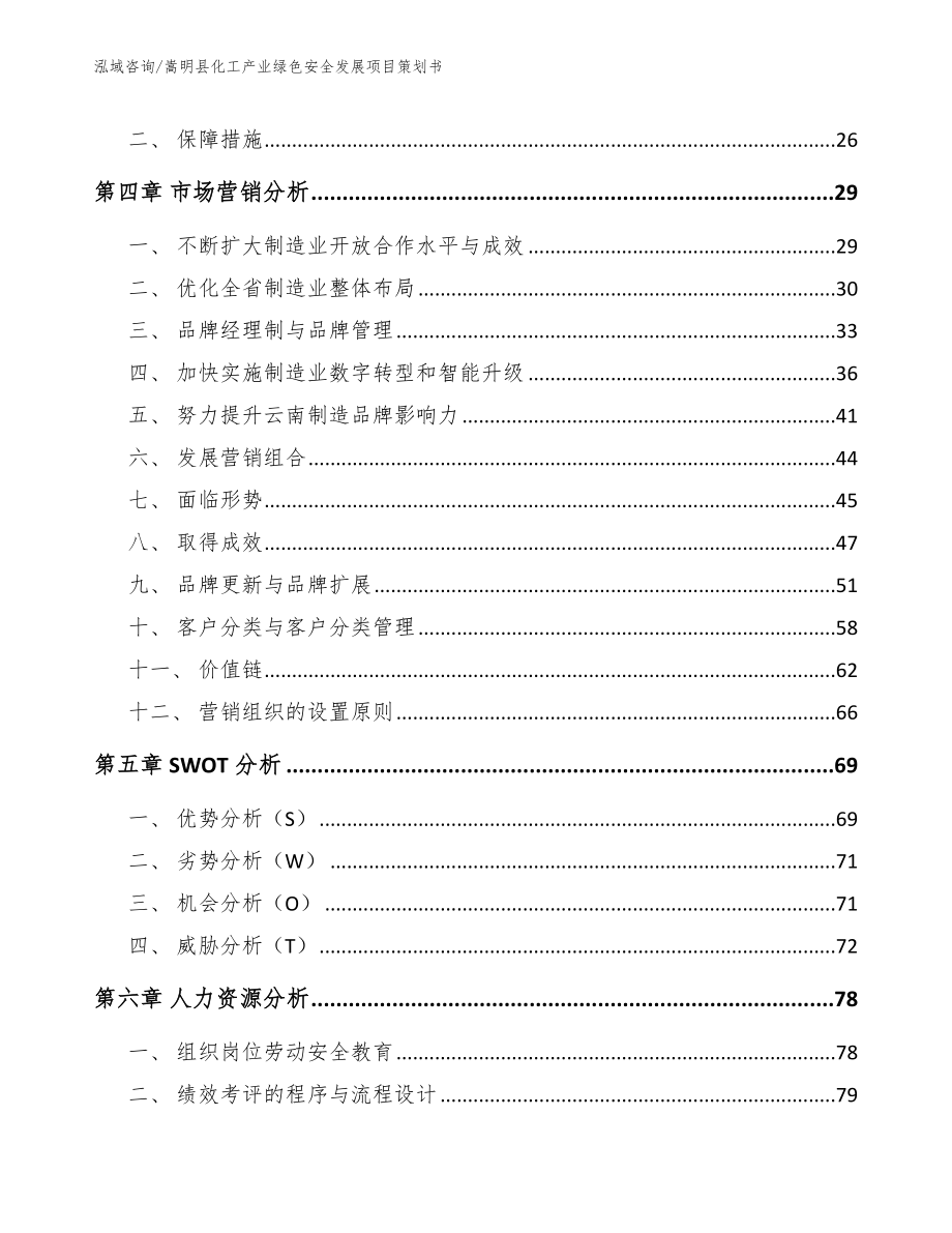 嵩明县化工产业绿色安全发展项目策划书_第2页