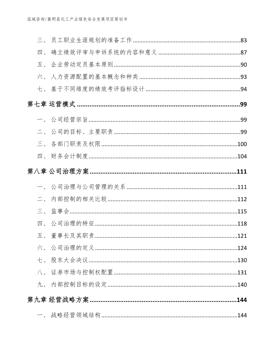嵩明县化工产业绿色安全发展项目策划书_第3页