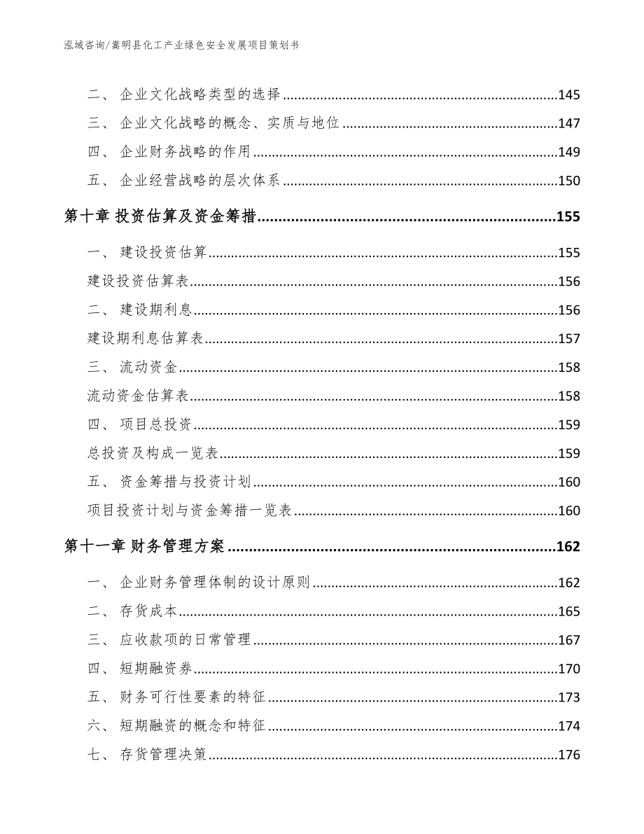 嵩明县化工产业绿色安全发展项目策划书_第4页