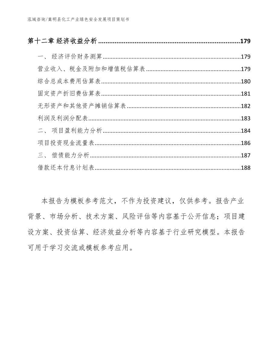 嵩明县化工产业绿色安全发展项目策划书_第5页