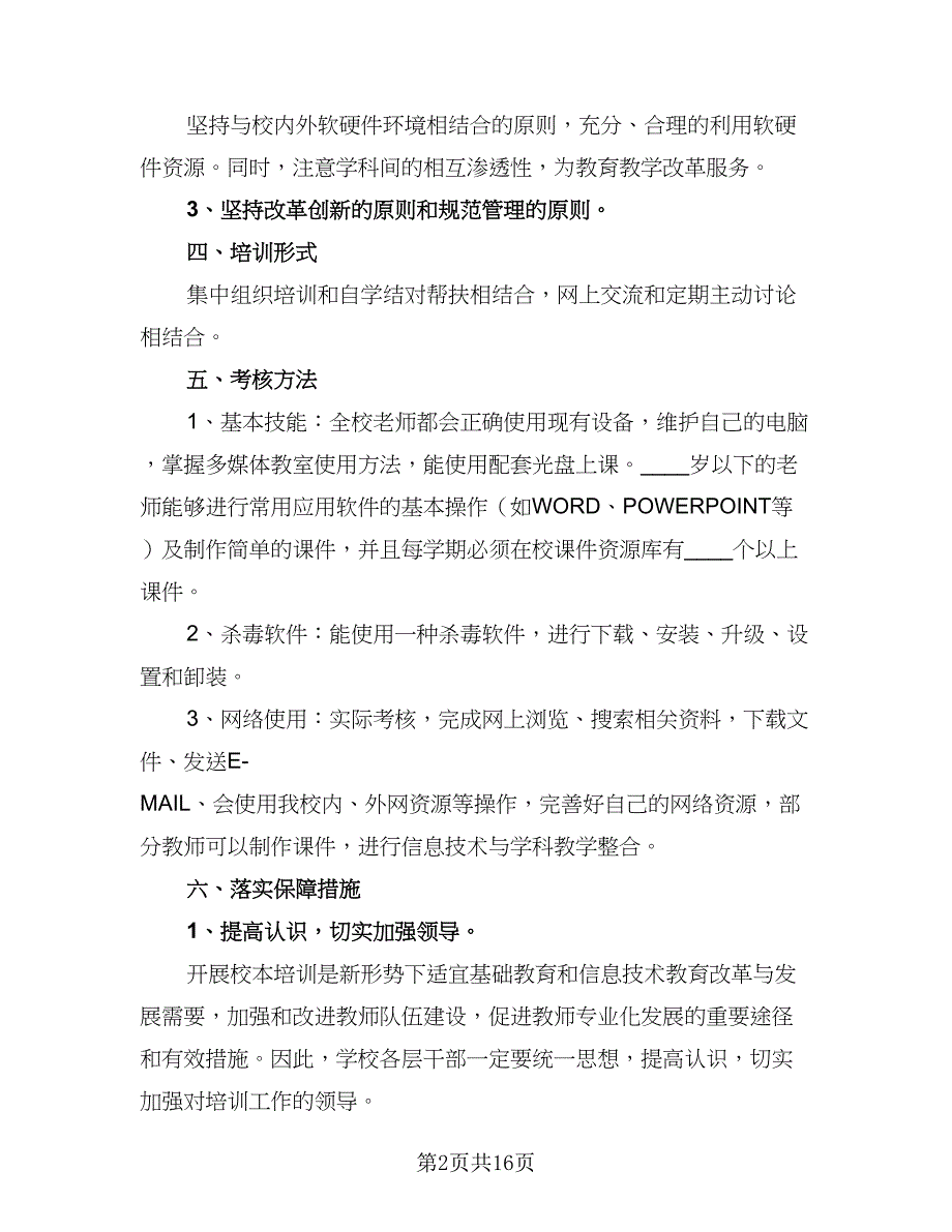 信息技术应用能力个人研修计划标准模板（7篇）_第2页