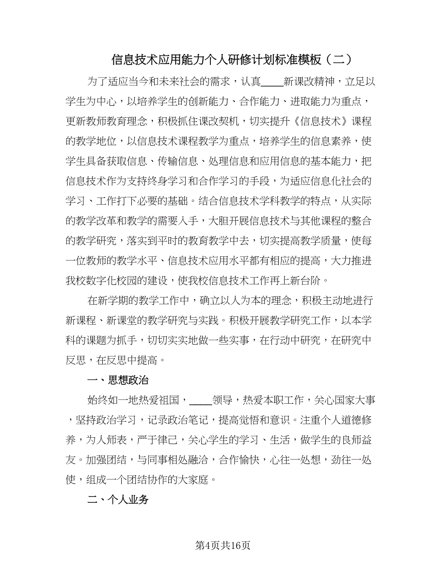 信息技术应用能力个人研修计划标准模板（7篇）_第4页