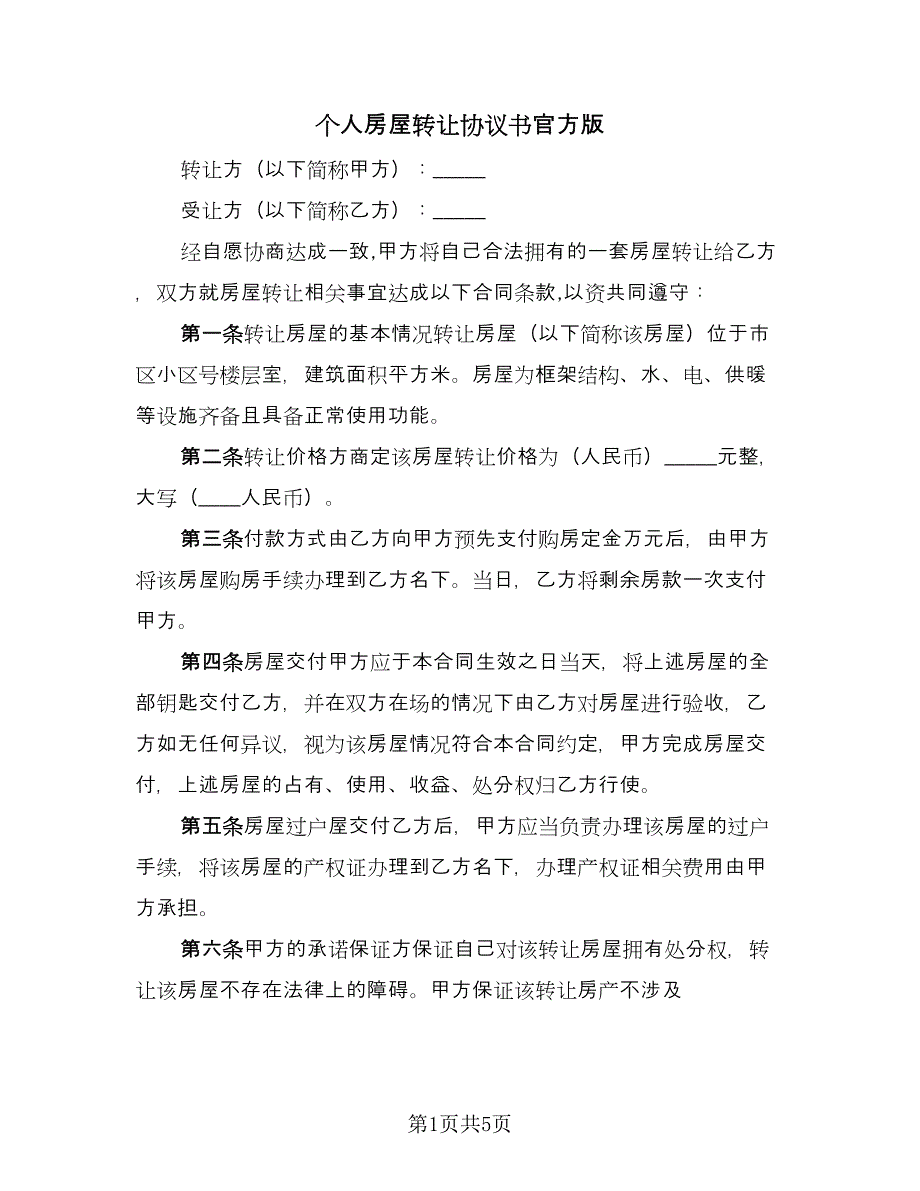 个人房屋转让协议书官方版（2篇）.doc_第1页