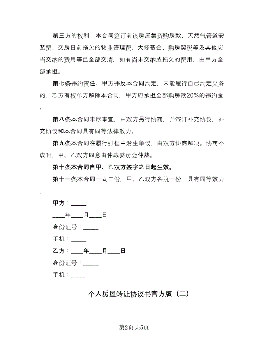 个人房屋转让协议书官方版（2篇）.doc_第2页