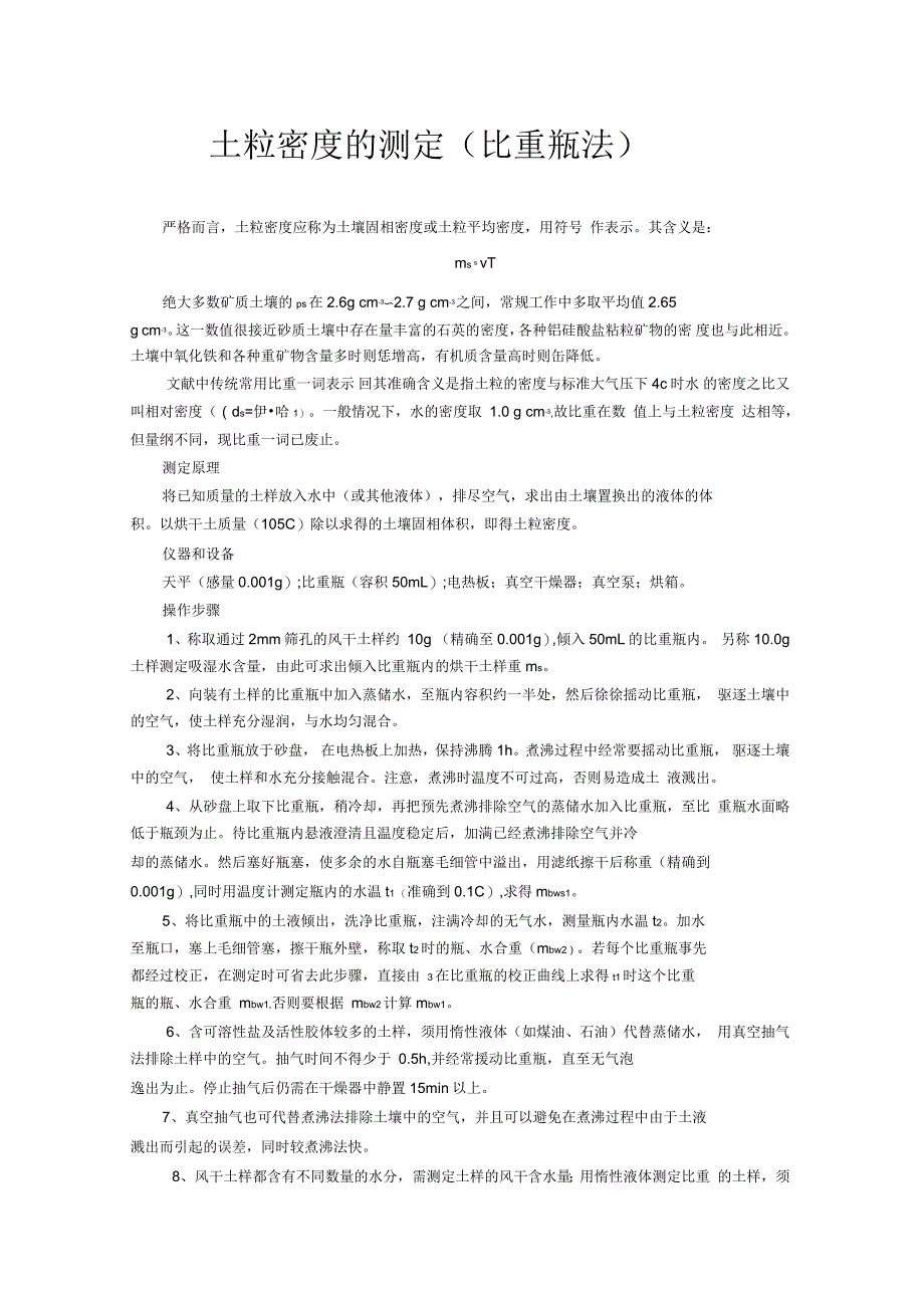 土粒密度(比重瓶法)土壤容重孔隙度测定_第1页